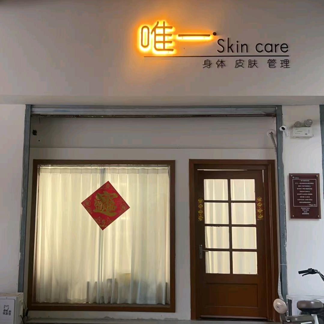 唯一身体皮肤管理