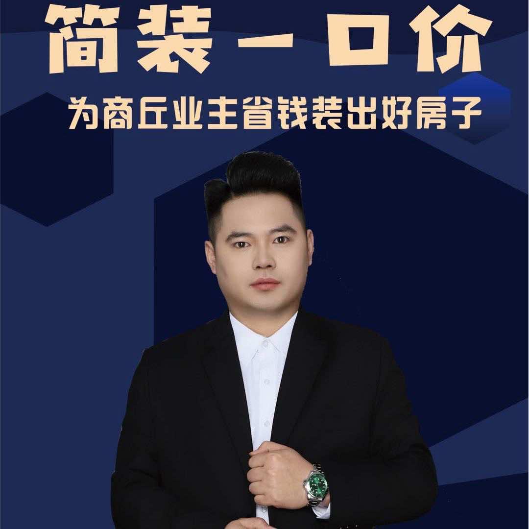 商丘  东陆装饰（简装一口价）