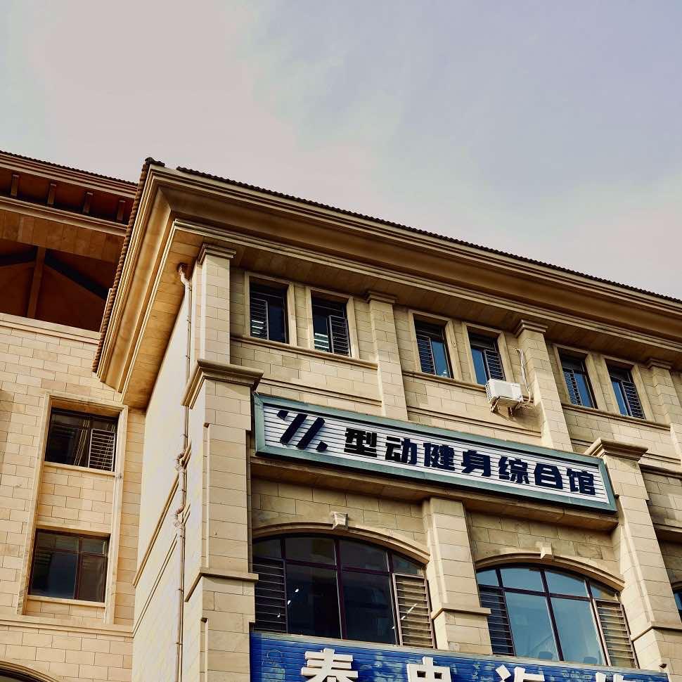 型动健身综合馆（半岛店）