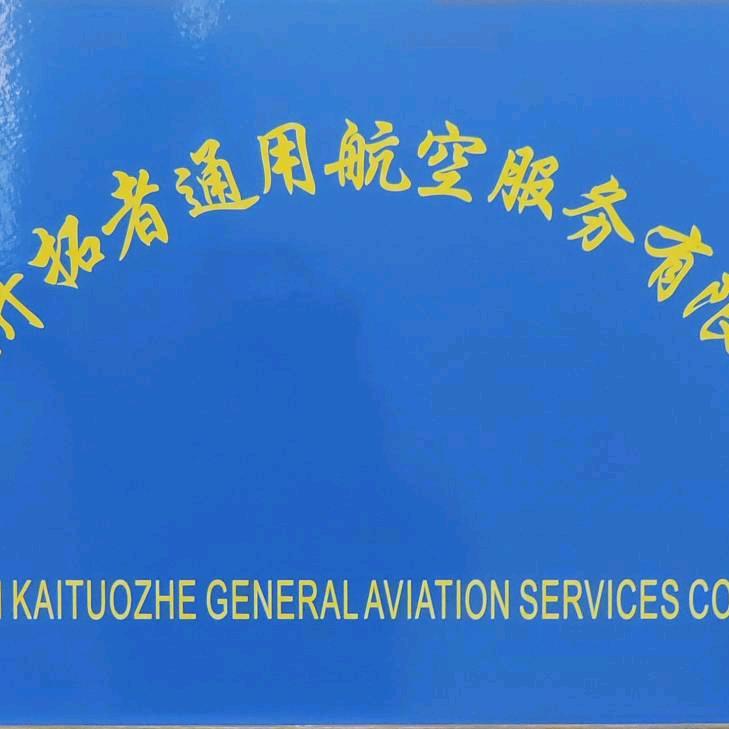 安徽开拓者通用航空服务有限公司