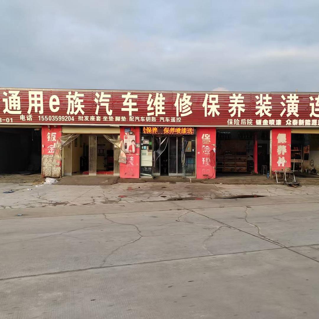 通用e族汽车维修保养装潢连锁东留村