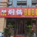 丁保青焖锅（蓝堡湾店）