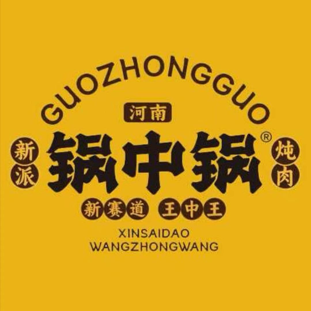 锅中锅·新派炖肉(商水融辉城店)
