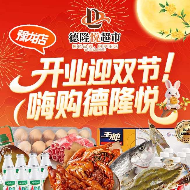 德隆悦福利放送