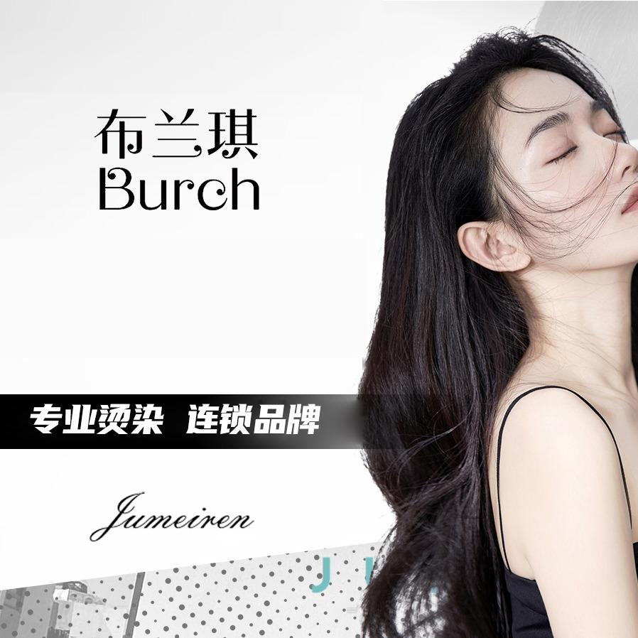 布兰琪Burch美发(西充中学店)专用号