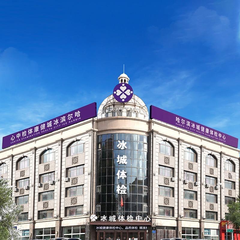 哈尔滨冰城健康体检