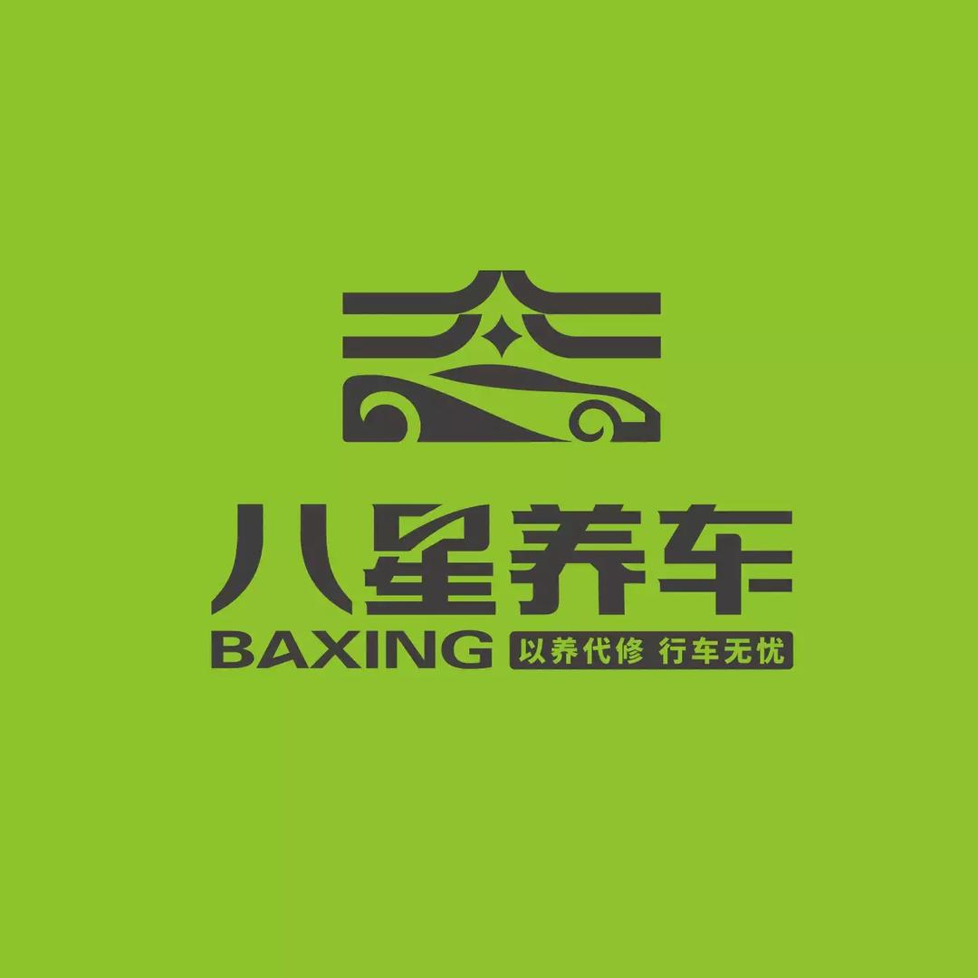 八星养车(招远店)专用号