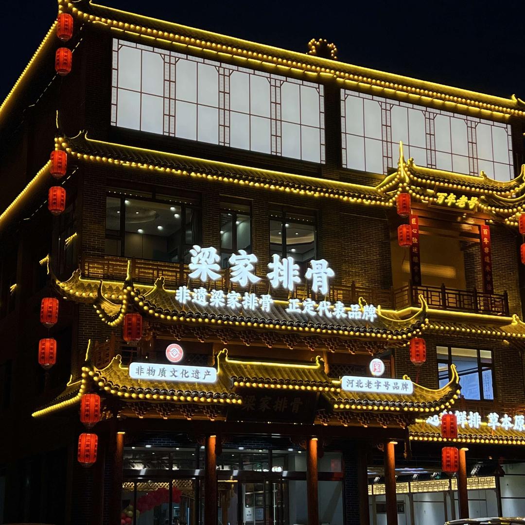 梁家排骨(正定店)官方号