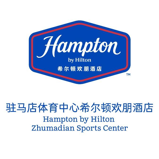 驻马店体育中心希尔顿欢朋酒店