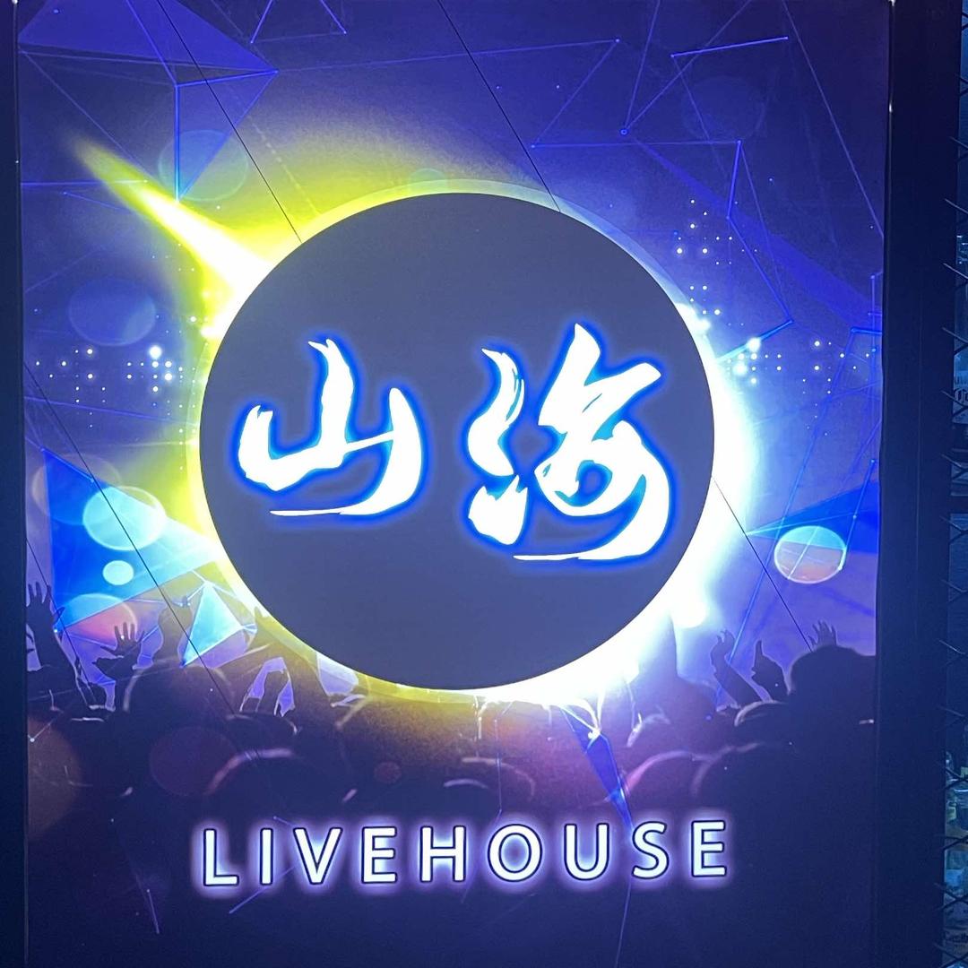 山海 LIVE HOUSE酒吧