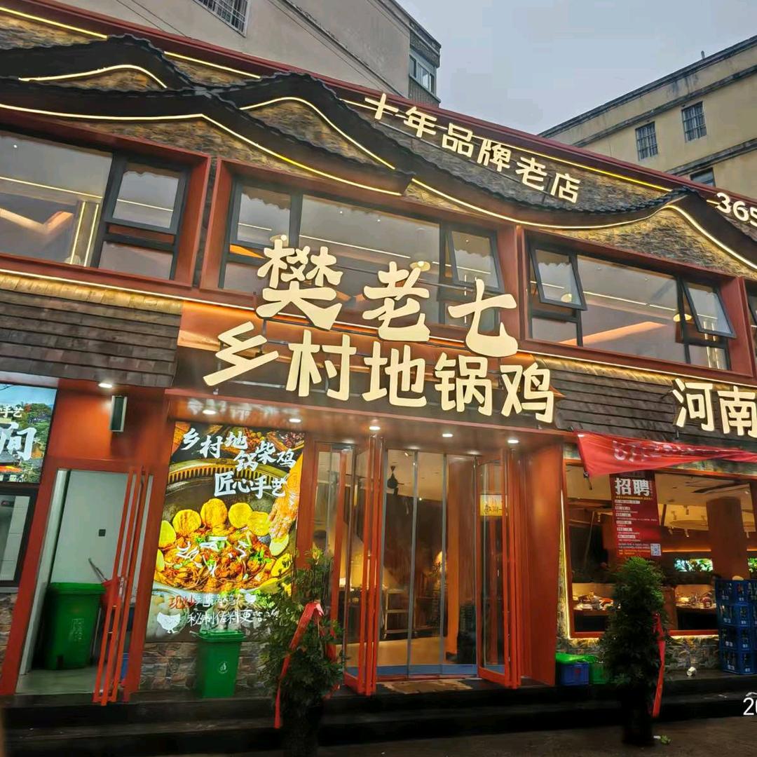 樊老七乡村地锅柴鸡(姚桥店)官方号