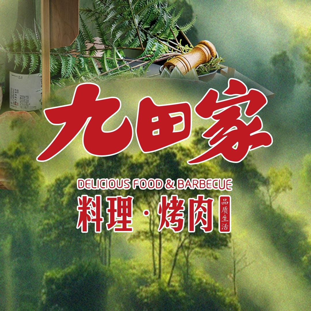 九田家烤肉(新天地购物中心店)