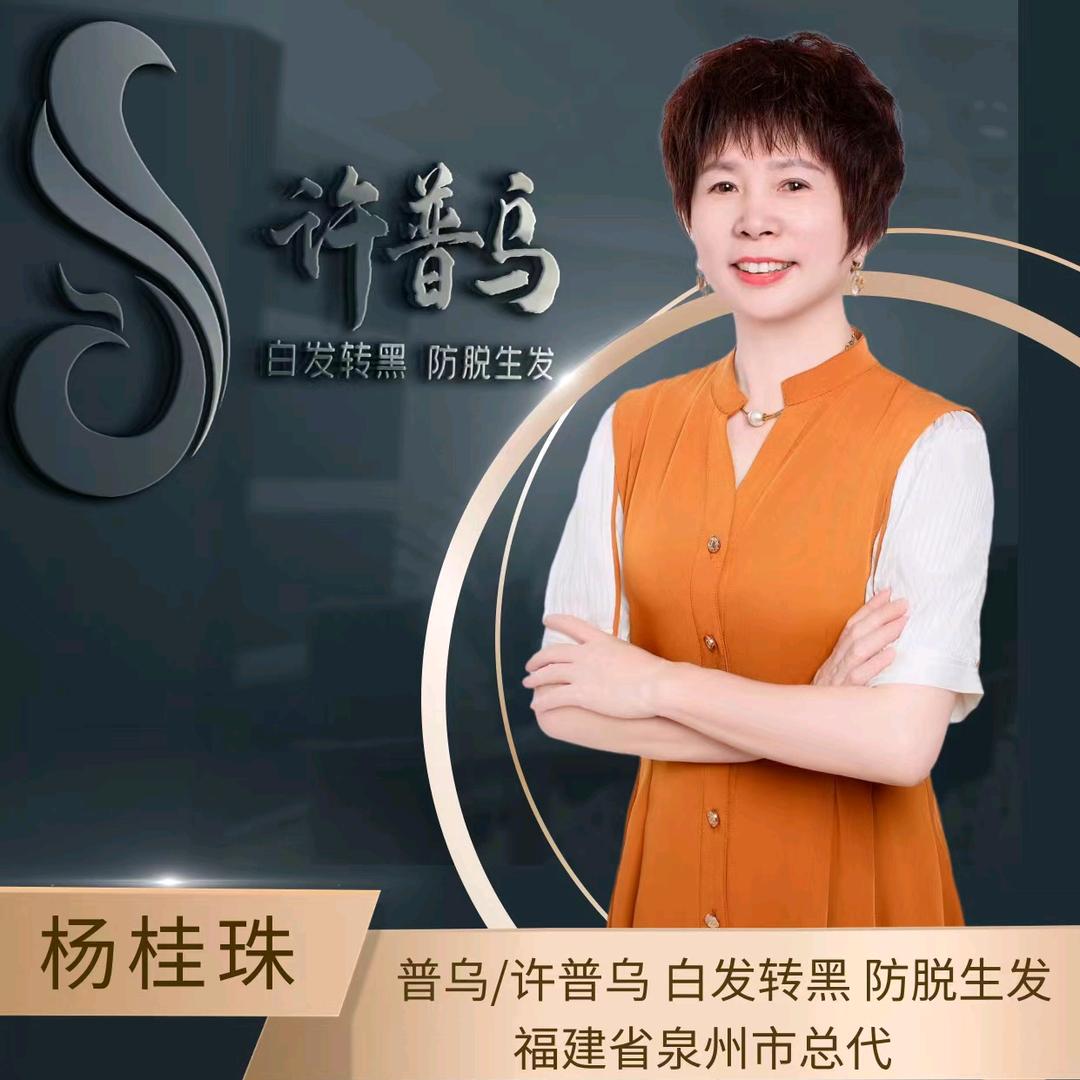 许普乌万成白发养黑桂珠