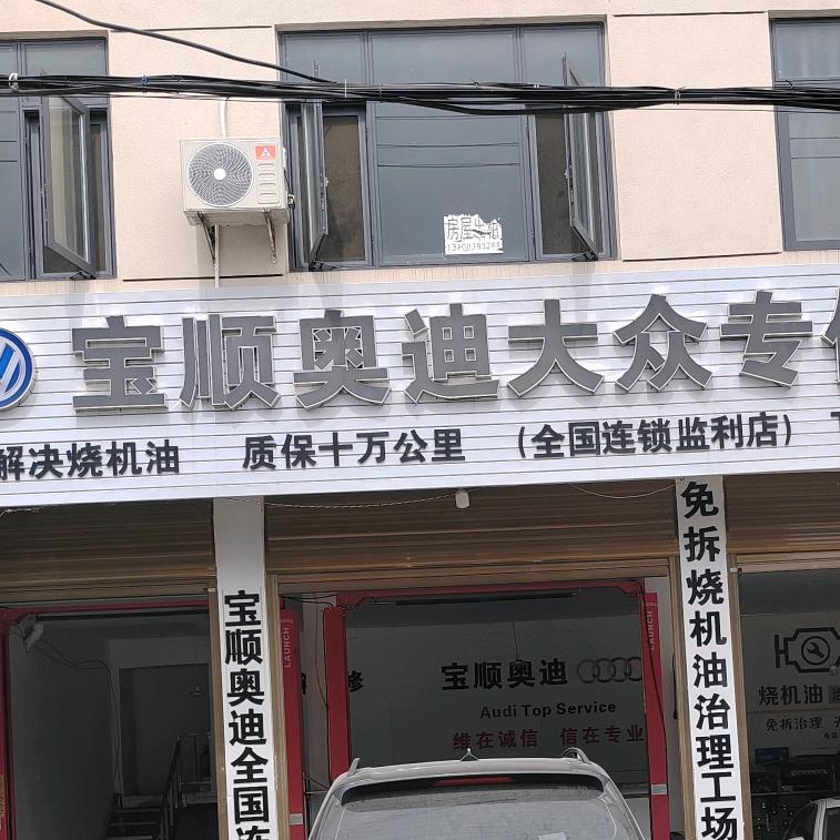 宝顺奥迪全国连锁（监利店）