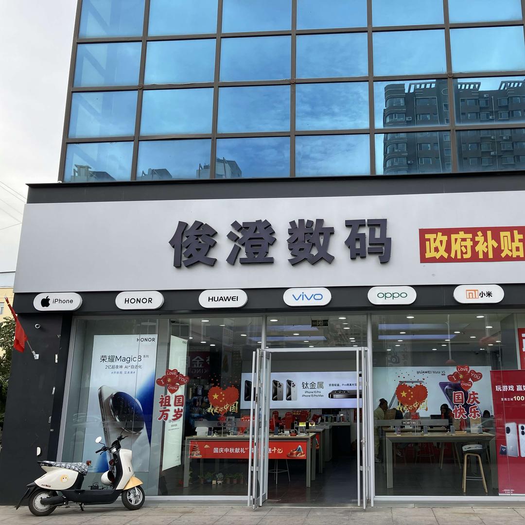 南山街俊澄数码官方号