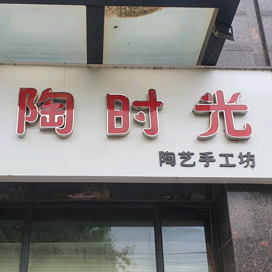陶时光陶艺