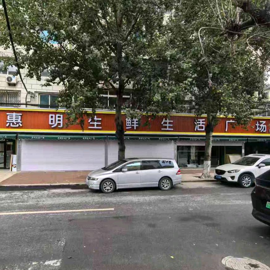 惠明生鲜超市官方号