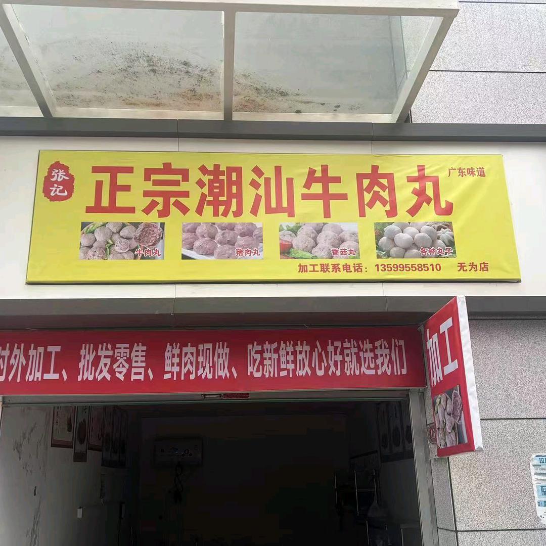 正宗潮汕牛肉丸（无为店）