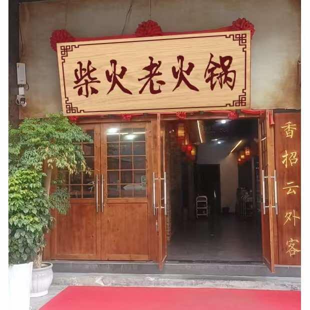 柴火火锅官方号