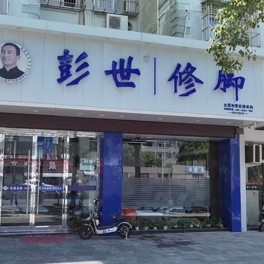 石浦彭世修脚店
