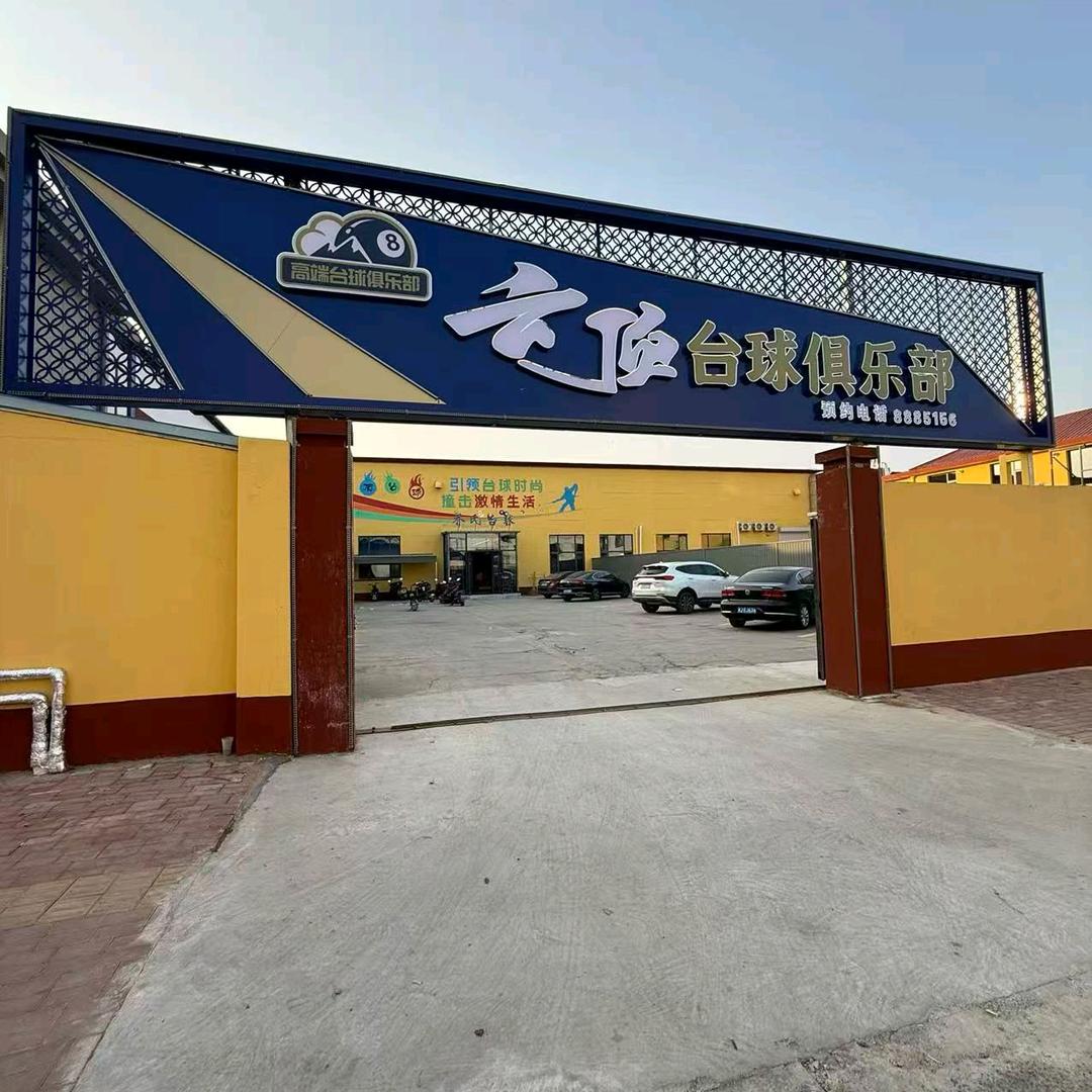 云顶台球俱乐部(银海路店)官方号