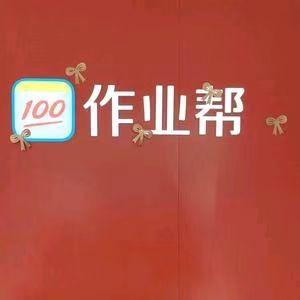 作业帮学习机(银川良田广场店)专用号