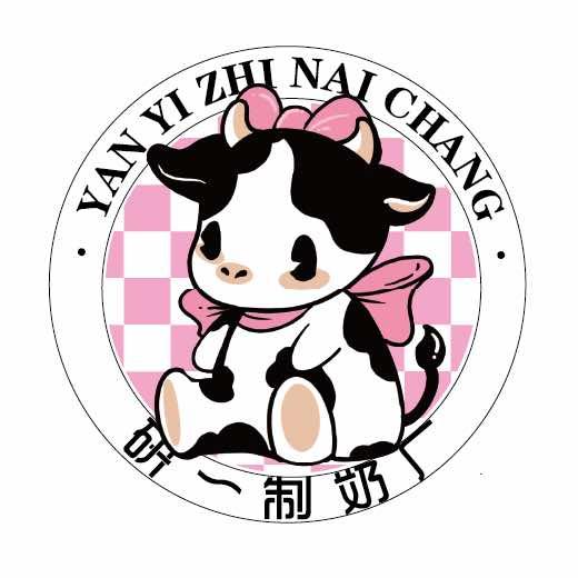 研一制奶厂（盐山店）