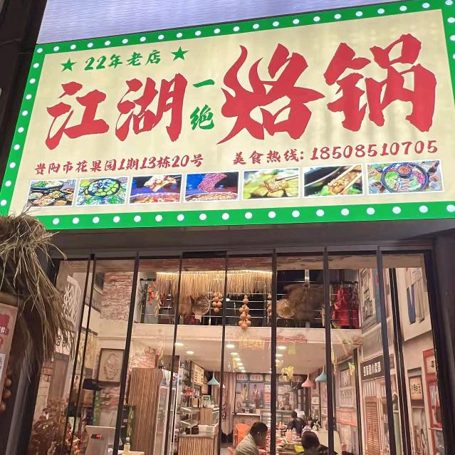 江湖一绝烙锅