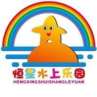 恒星水上乐园