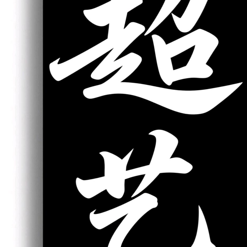 超艺官方号