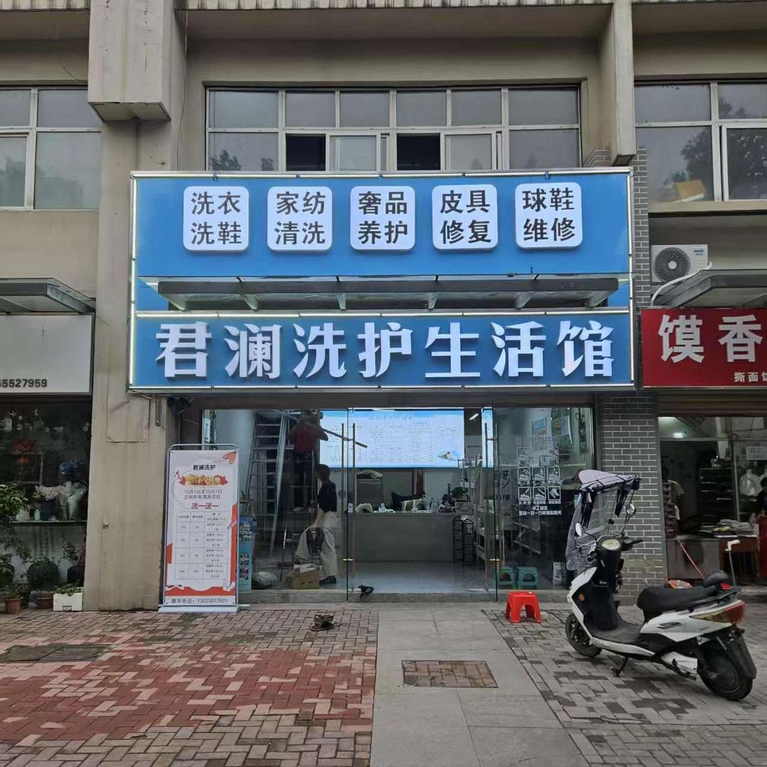 君澜洗护生活馆官方号