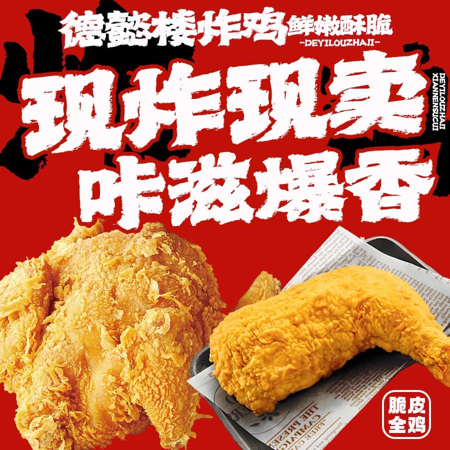 德懿楼炸鸡(万新村店)