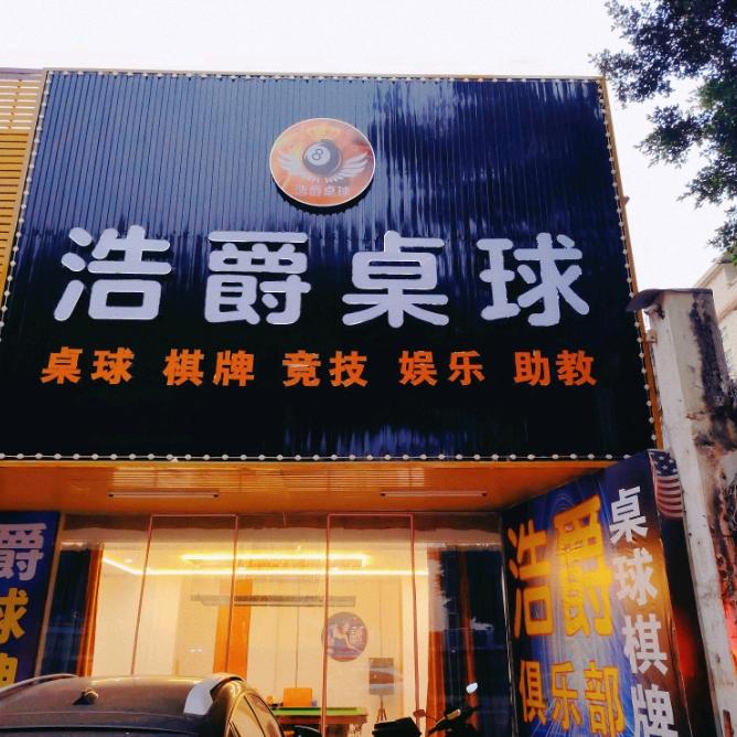 浩爵台球俱乐部