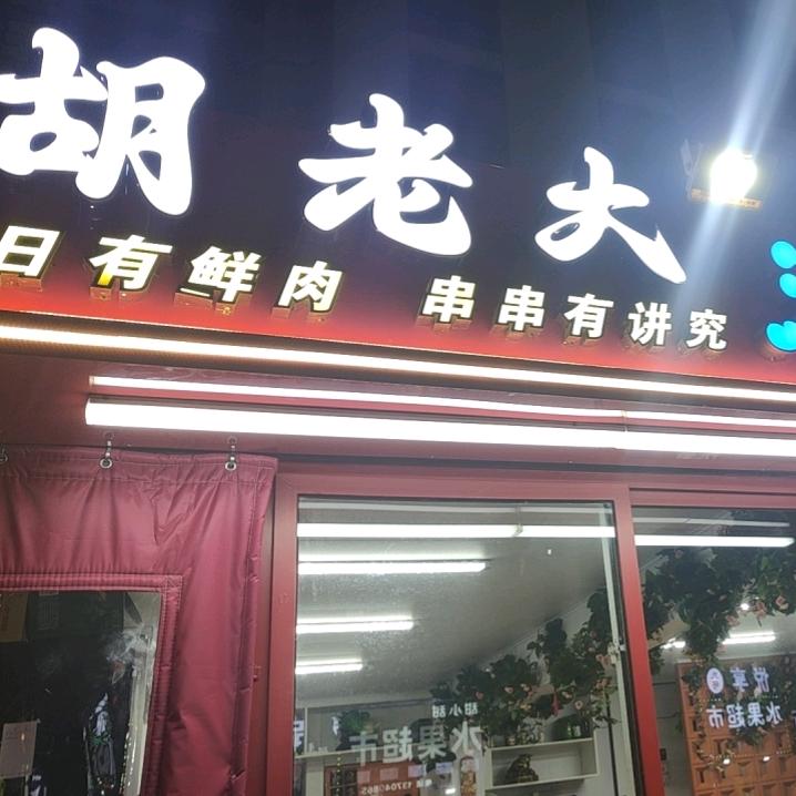 胡老大海鲜烧烤
