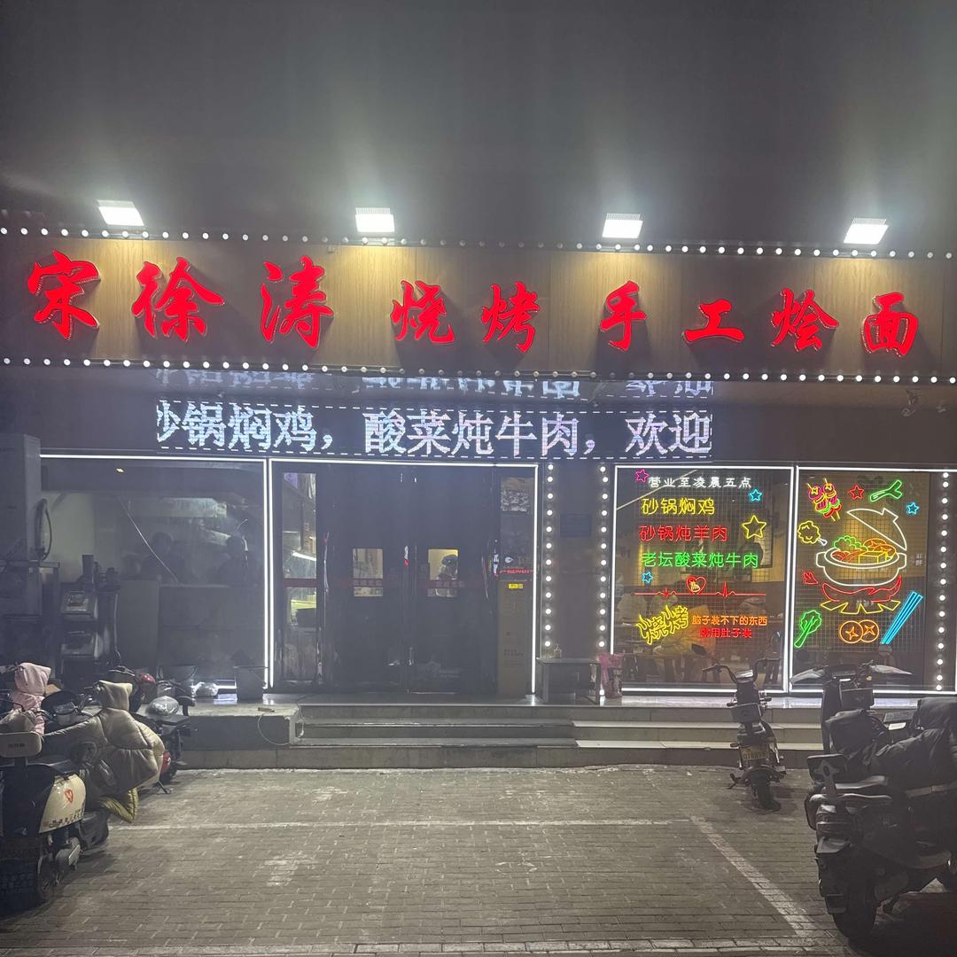 宋徐涛饭店