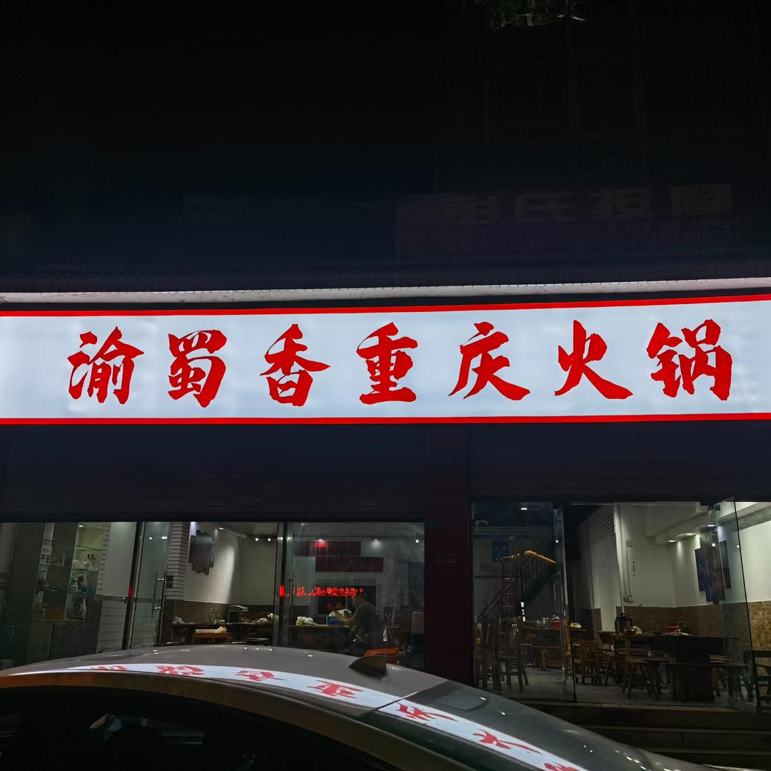 渝蜀香重庆火锅