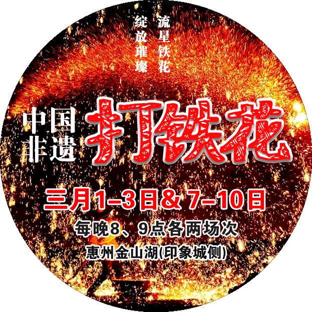 惠州金山湖大型非遗打铁花