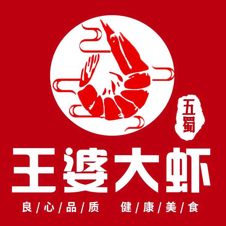 王婆大虾（即墨店）