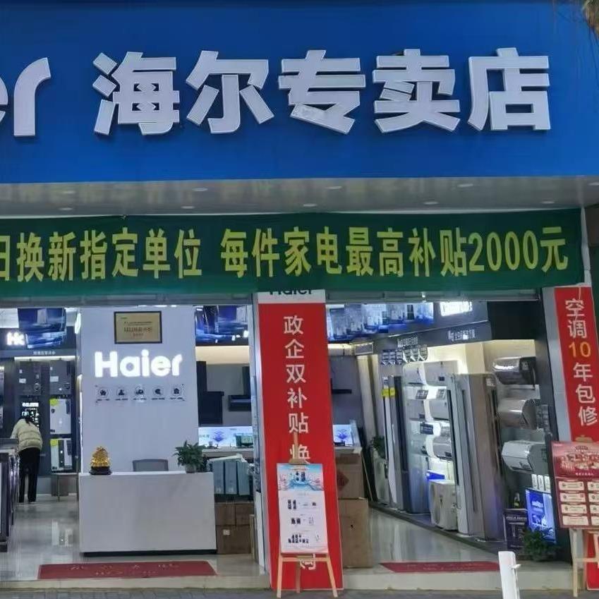 海尔专卖店（云城店）