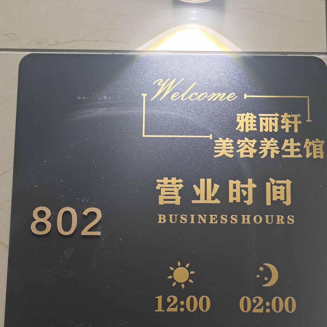 拉萨雅丽轩美容养生