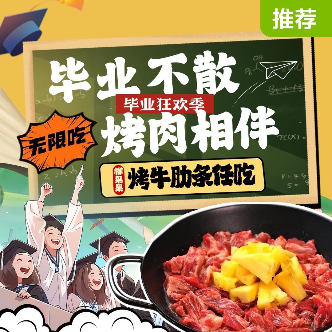 柳果果·烤牛肋条任吃(振兴中路店)