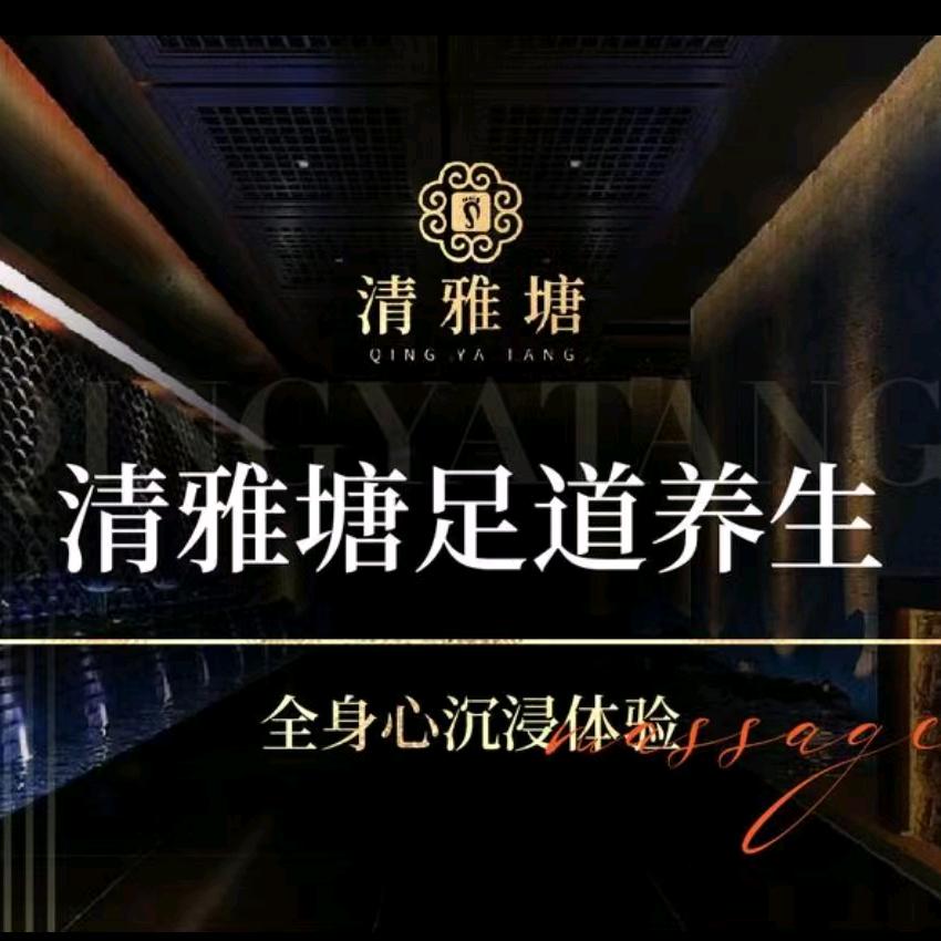 清雅塘足道馆（金府店）