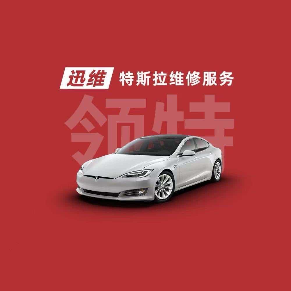 深圳领特维特斯拉专修