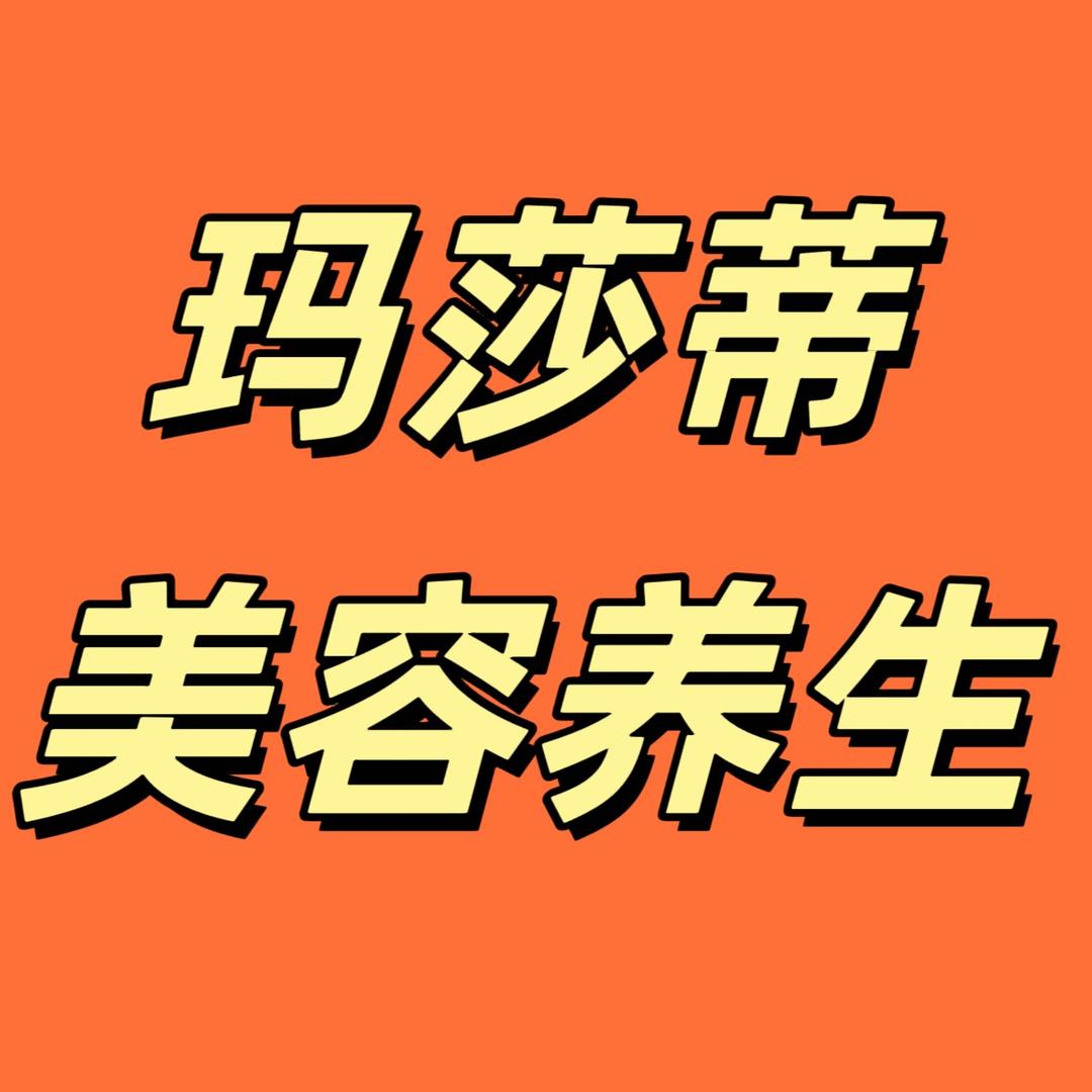 玛莎蒂美容养生会所