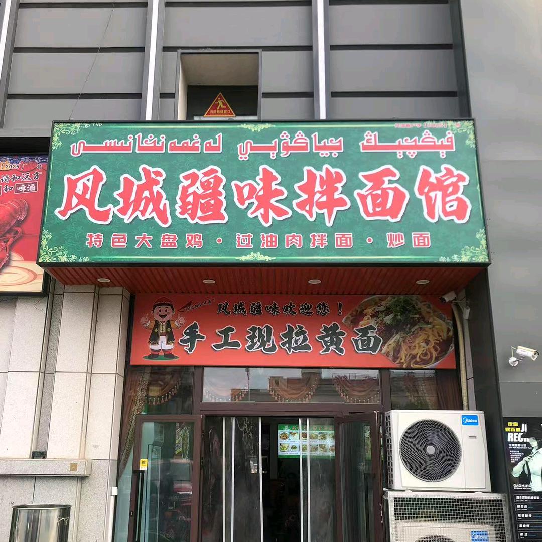 风城疆味拌面馆官方号