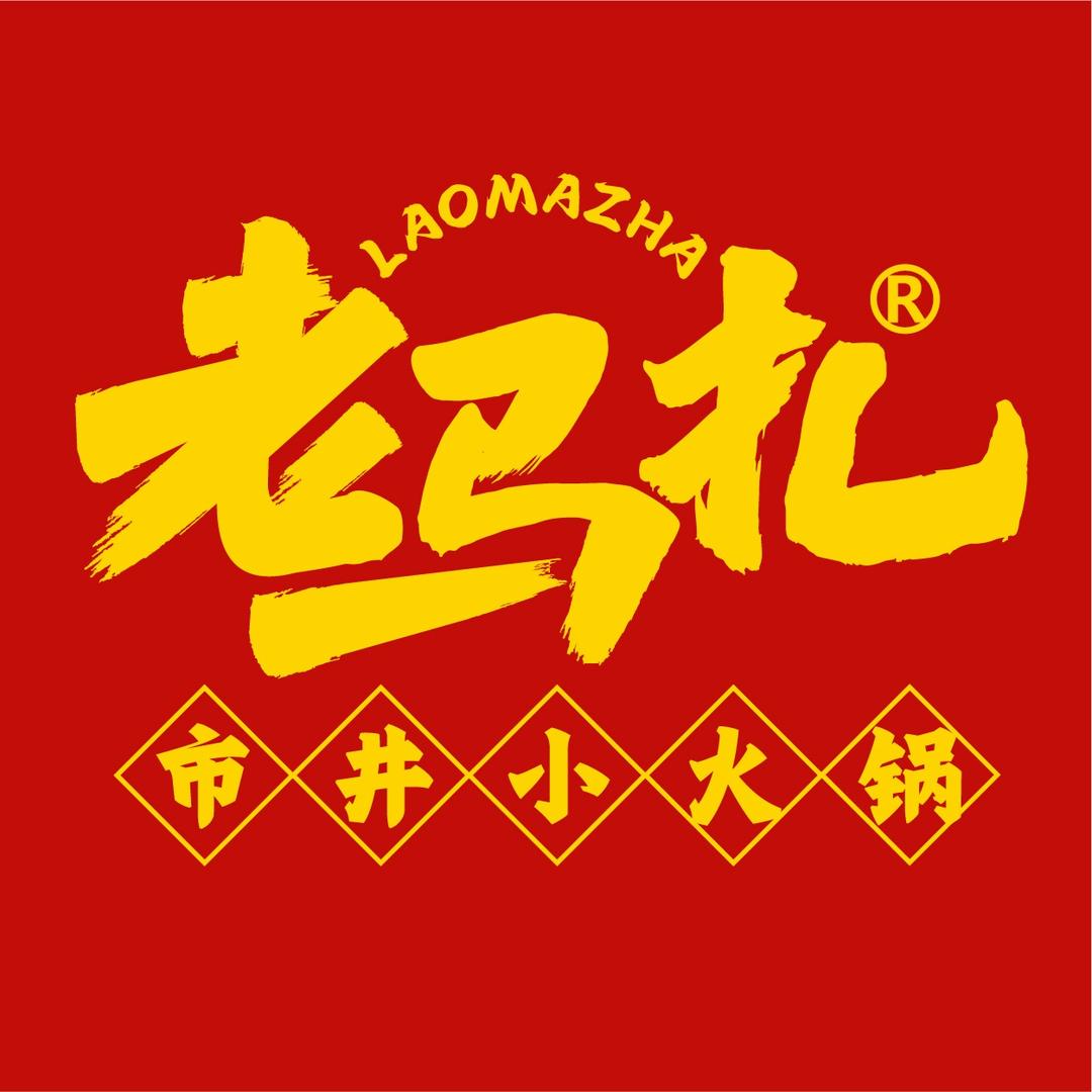 老马扎市井小火锅(御营坝店)