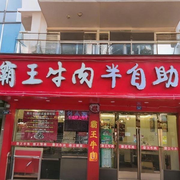 霸王牛肉(新城酷歌店)