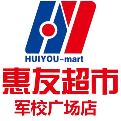 惠友超市（军校店）