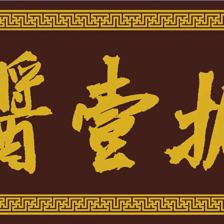 拾壹酱涮局官方号