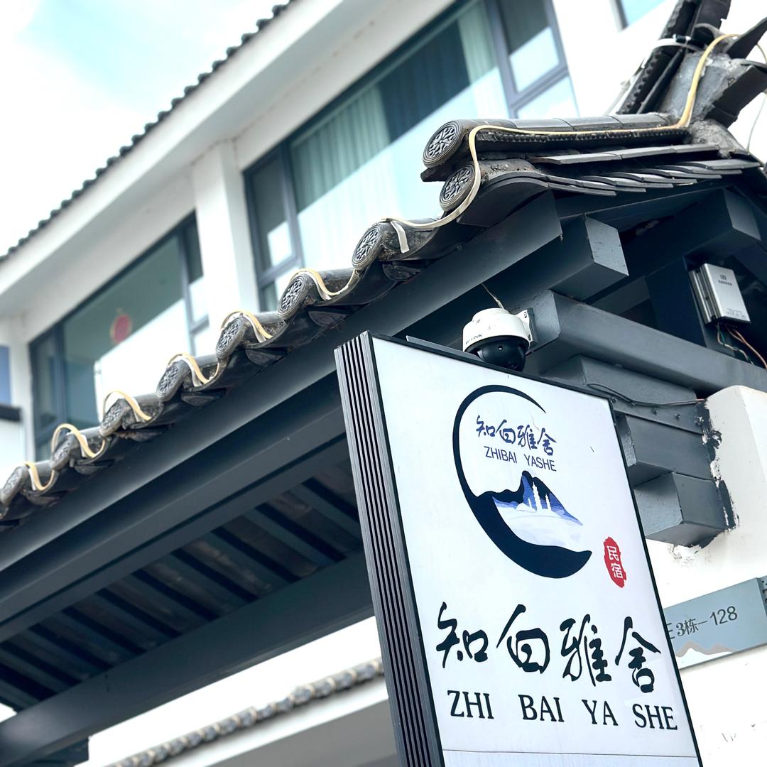 大理知白雅舍轻奢度假民宿